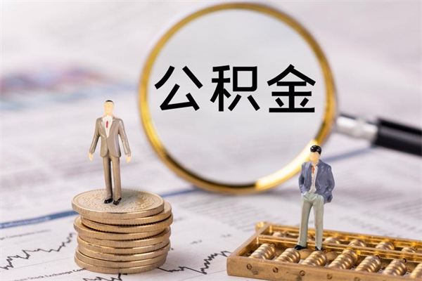 桐乡离职个人公积金怎么取出来（离职公积金个人怎么提取）