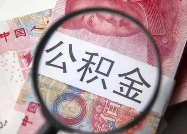 桐乡离职公积金可以取钱吗（离职了,公积金可以取现金吗）